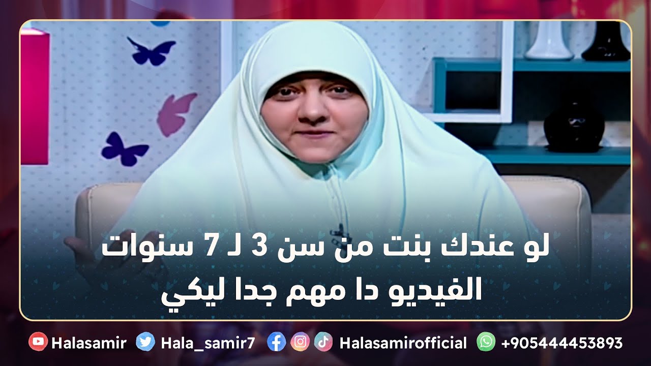 لو عندك بنت من سن 3 لـ 7 سنوات الفيديو دا مهم جدا ليكي كأم ... شاهدوا التفاصيل مع د. هالة سمير