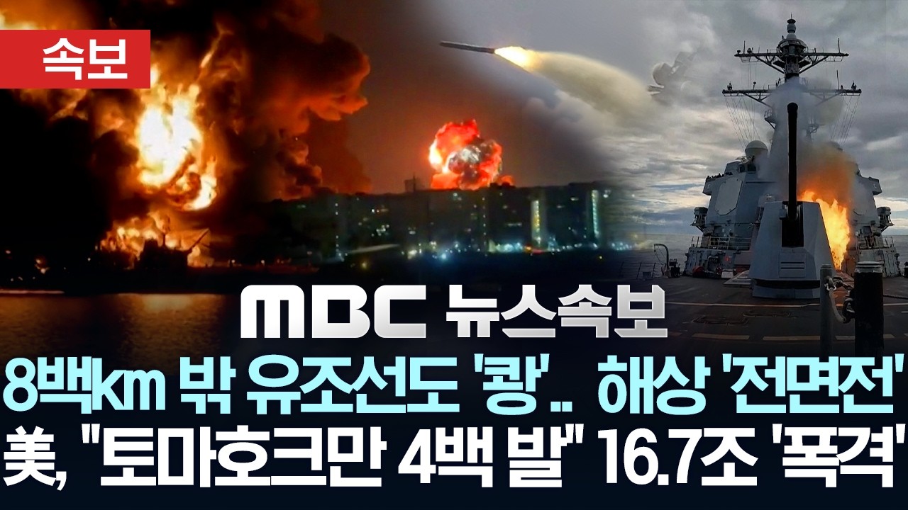 [속보] 8백km 밖 유조선까지 '쾅'..이란, 해상 '전면전'..미, 
