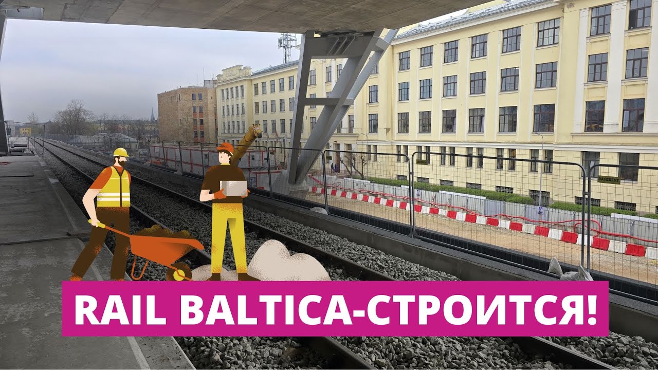 В Риге возобновилось строительство Центральной станции Rail Baltica
