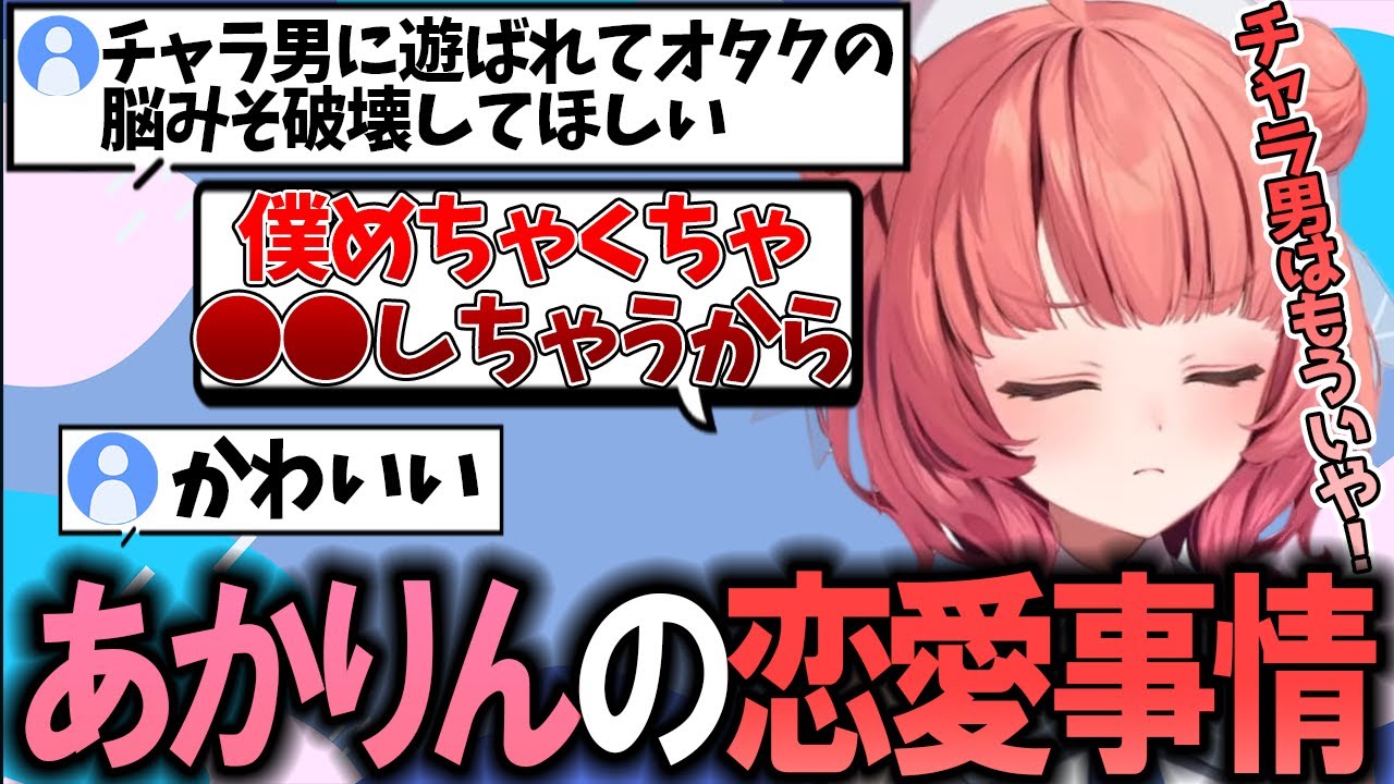 チャラ男が嫌な理由が可愛すぎるあかりん【夢野あかり/ぶいすぽ/切り抜き】