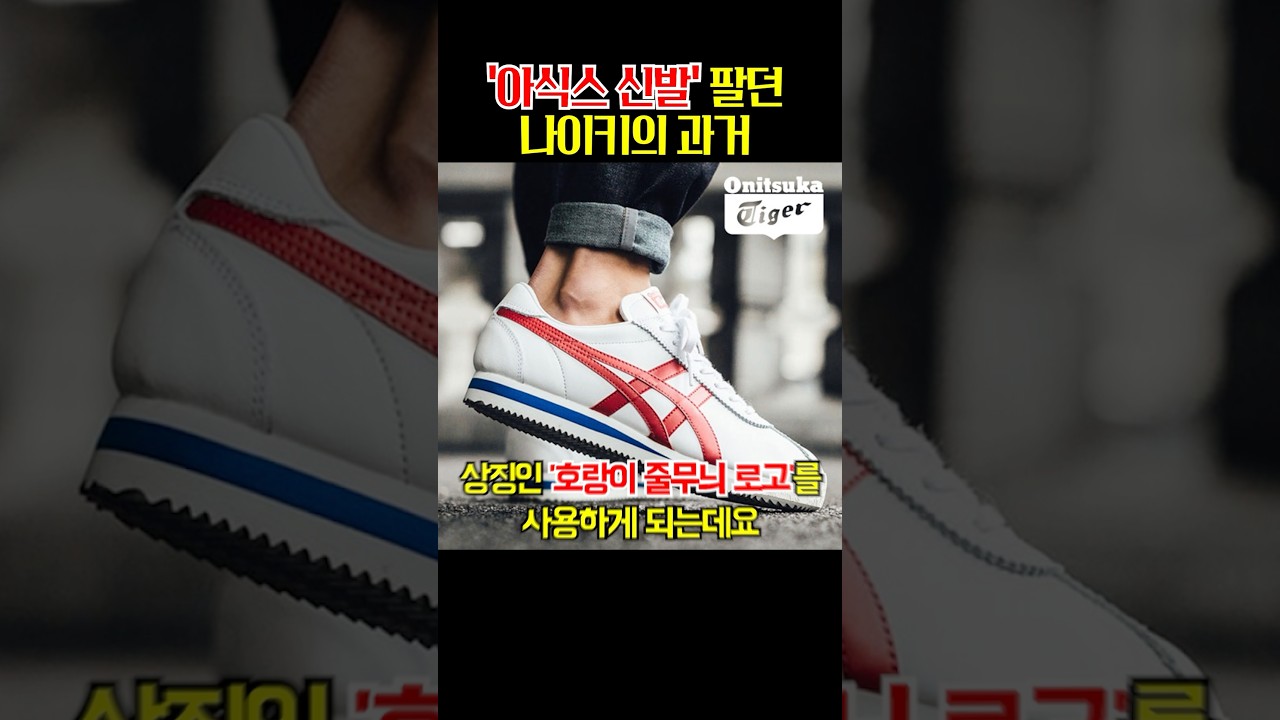 지금의 나이키를 만든 아식스