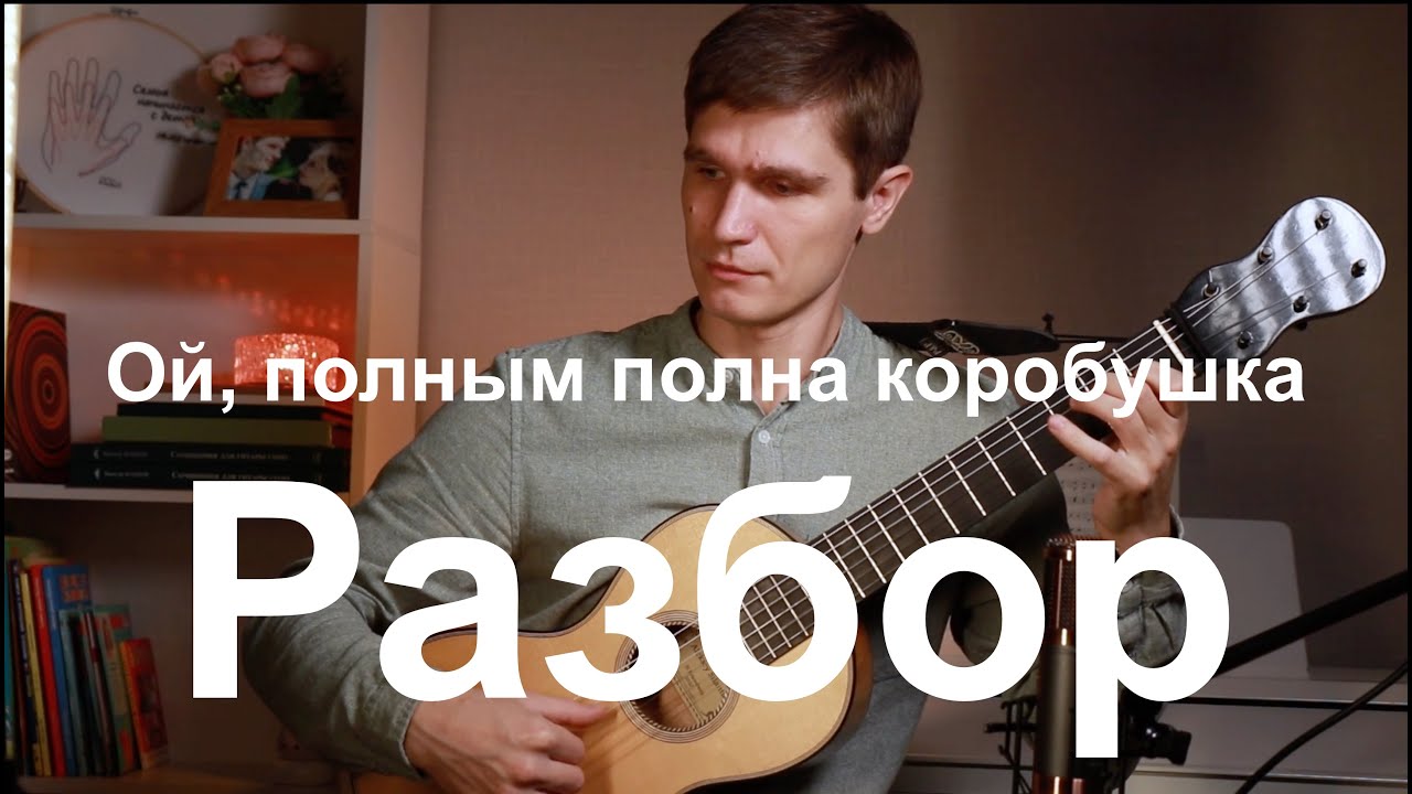Разбор на гитаре русской песни 
