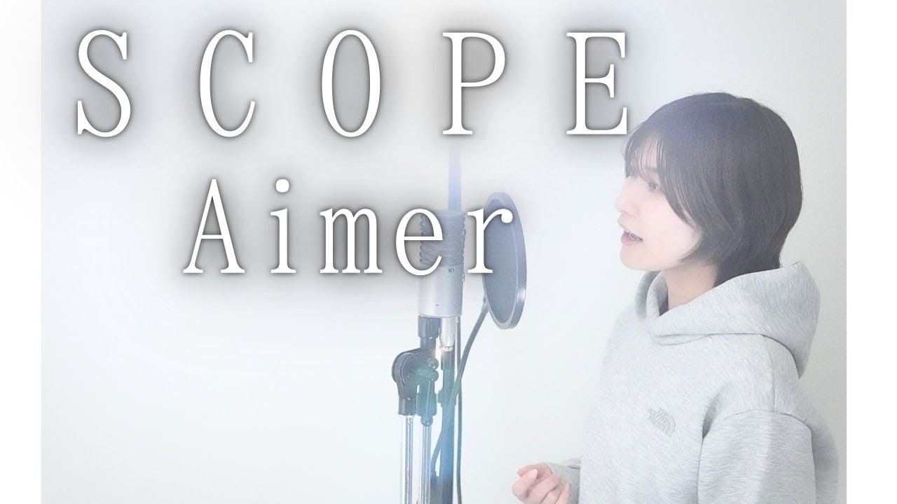 『 SCOPE / Aimer【 TVアニメ 天久鷹央の推理カルテ オープニングテーマ 】』COVERED BY Amo