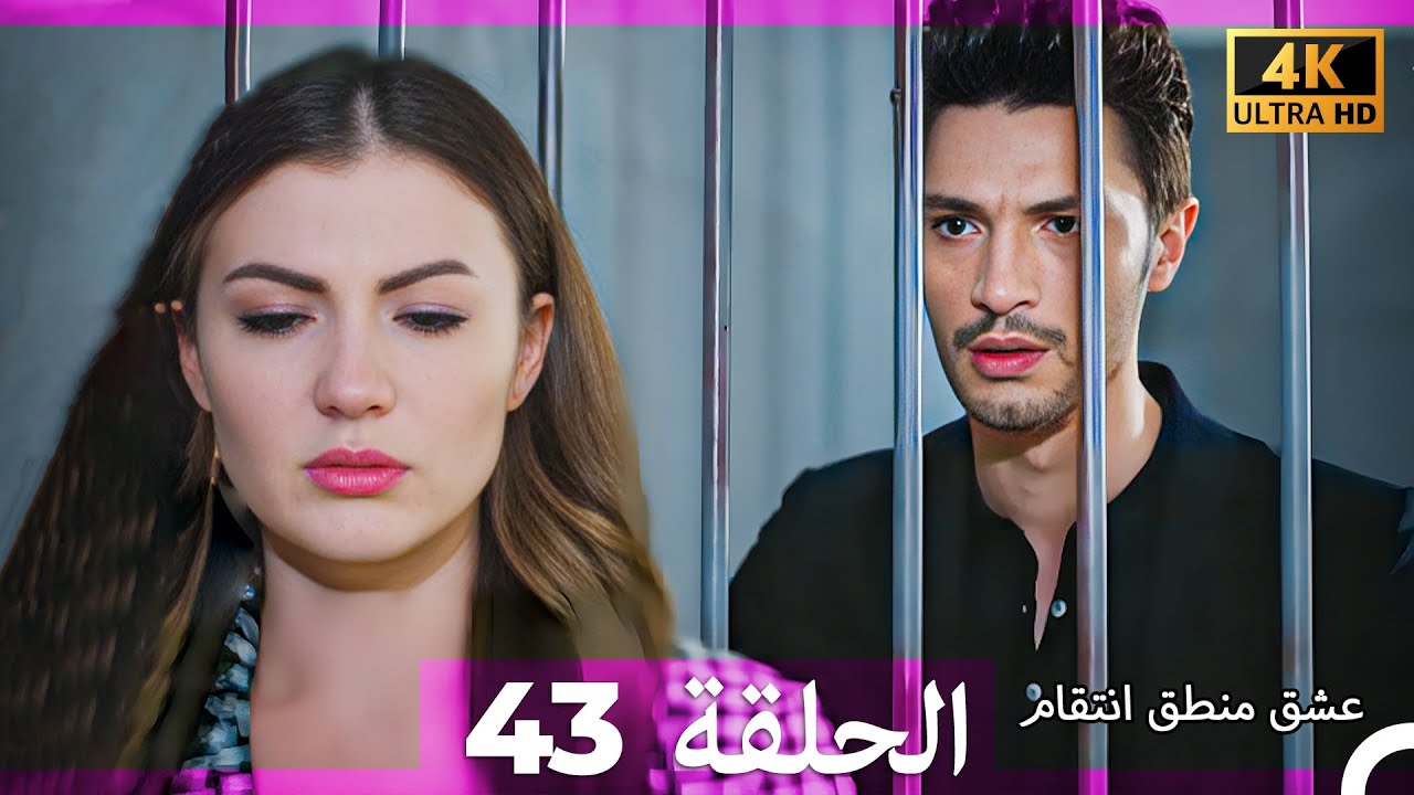 عشق منطق انتقام انتقام 43 (Arabic Dubbed) (4K)