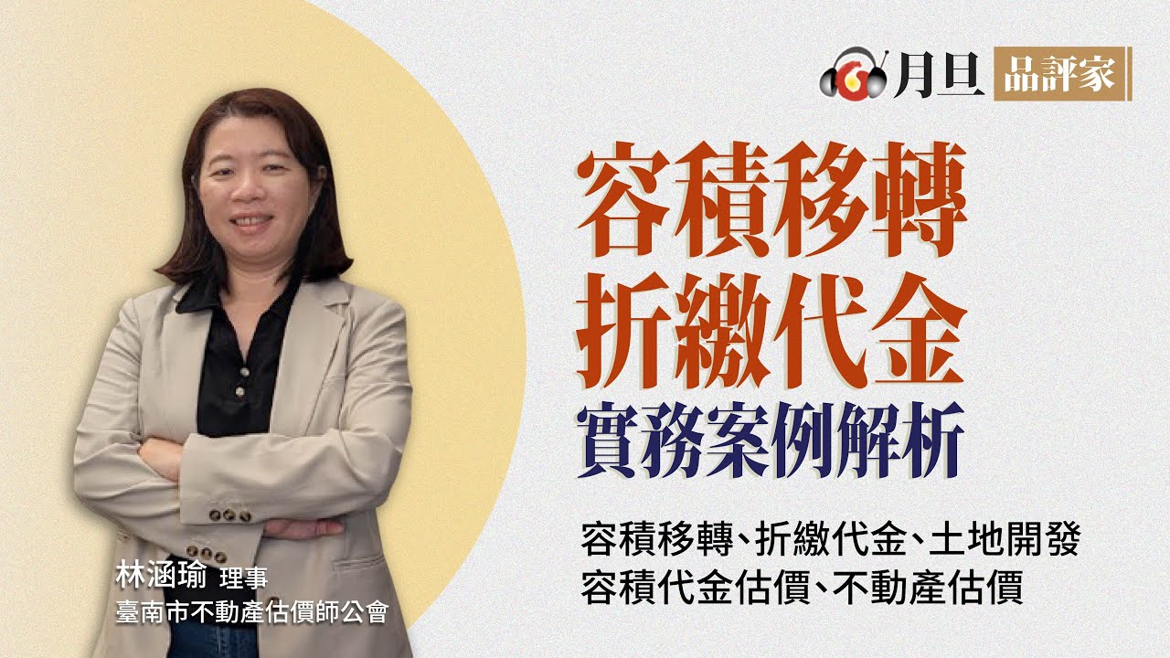 容積移轉折繳代金實務案例解析│林涵瑜 理事│元照出版