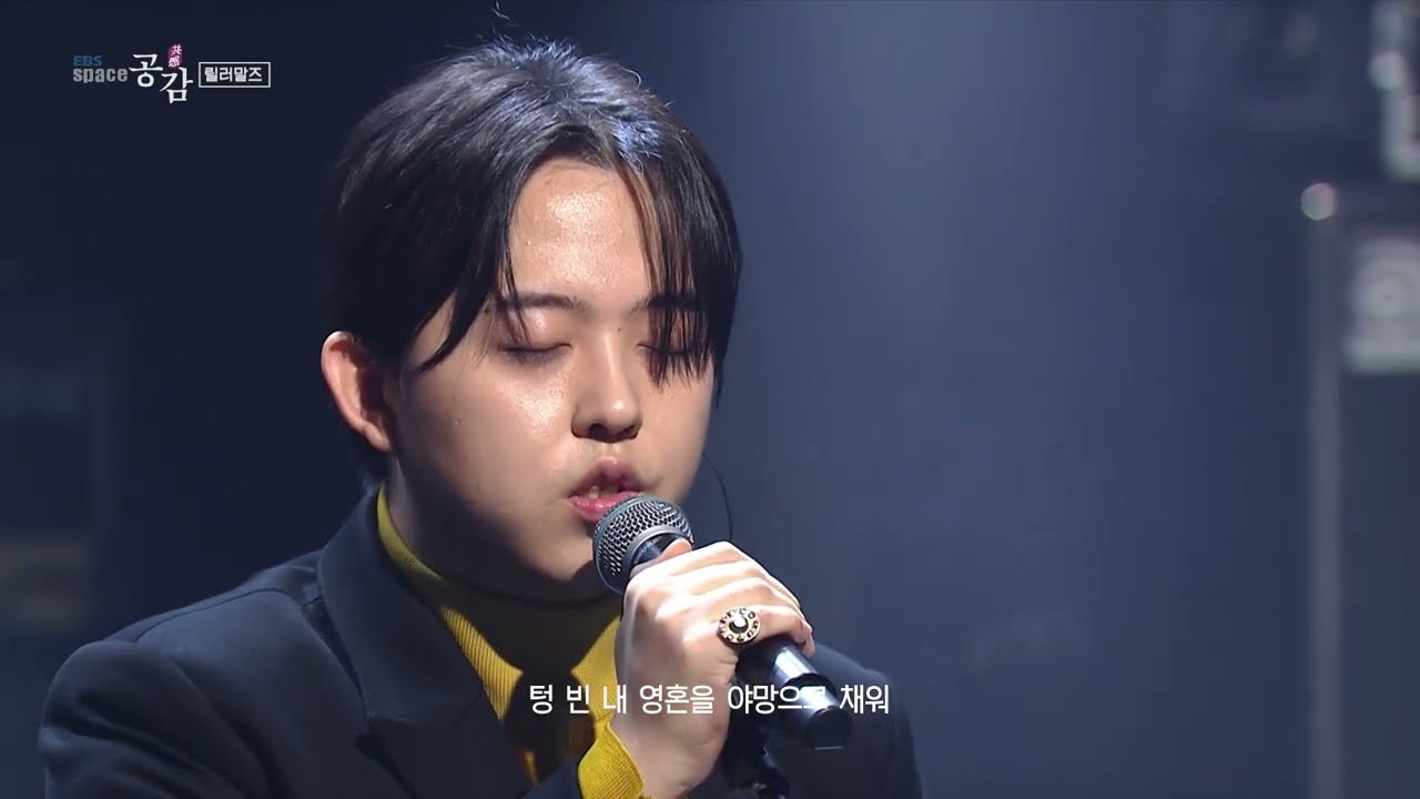 [EBS 스페이스 공감] 릴러말즈 - 야망