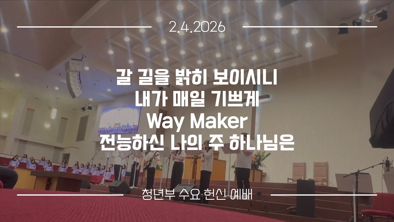 청년부 헌신예배 | 갈 길을 밝히 보이시니 + 내가 매일 기쁘게 + Way Maker + 주가 보이신 생명의 길