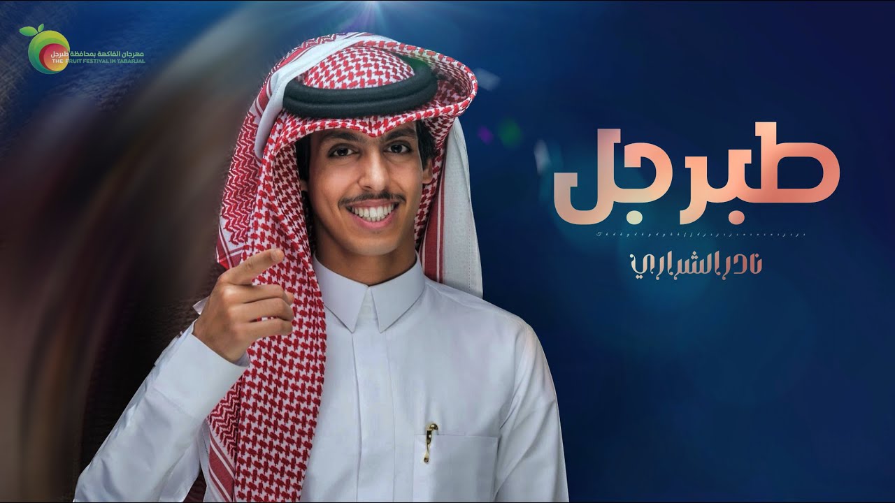 طبرجل - نادر الشراري | ( حصرياً ) 2023