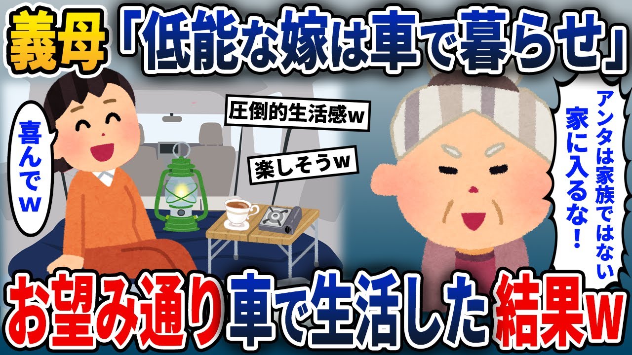 義母に家から追い出された私→義母「車で生活したらｗ」→喜んで車で暮らした結果w【2ch修羅場スレ・ゆっくり解説】