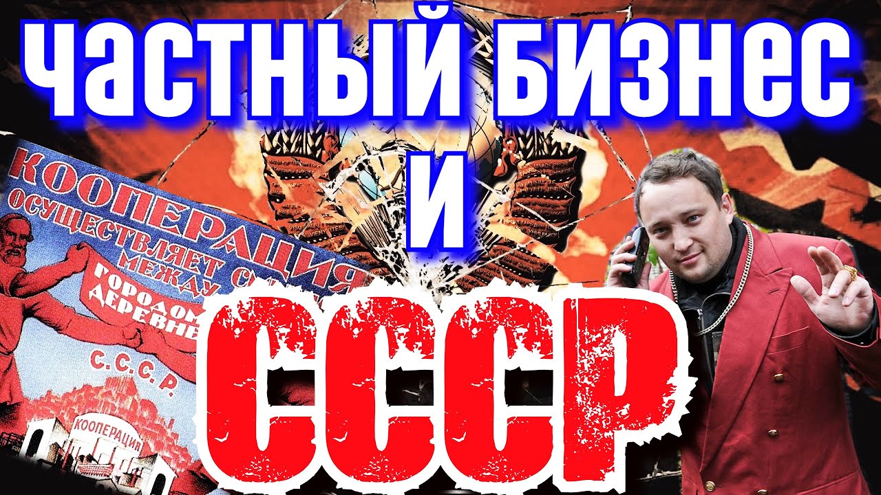 СССР и частный БИЗНЕС // ЧТО ЭТО БЫЛО?