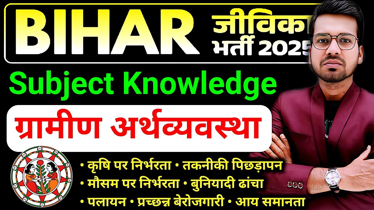 बिहार जीविका (Subject Knowledge) ग्रामीण अर्थव्यवस्था | Bihar Jeevika Subject Knowledge #brlps #live