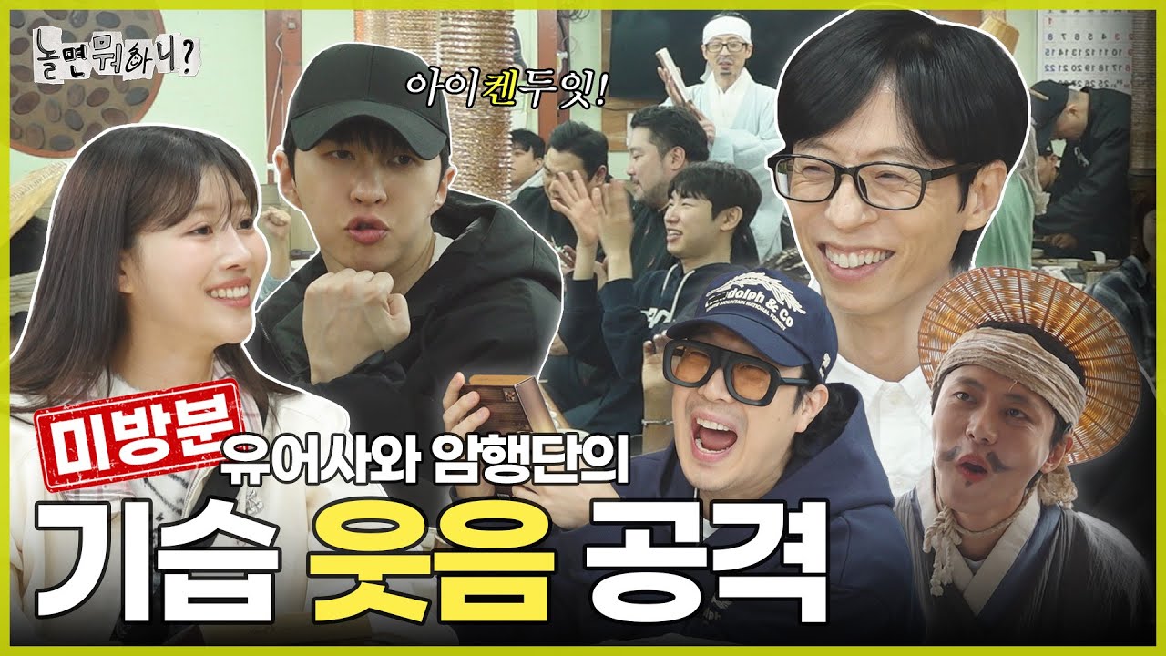 [ENG SUB] 미방분 | 유어사와 암행단 웃음 향해 돌격! | #놀면뭐하니? #유재석 #기습공격