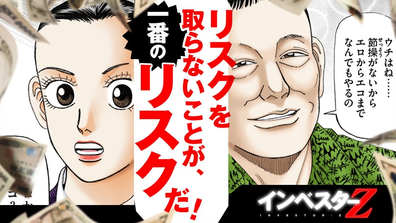 エロからエコまで…。思いついたら何でもやってみる。リスクを取らないリスクが一番恐ろしいって話。【インベスターZ/投資マンガ】