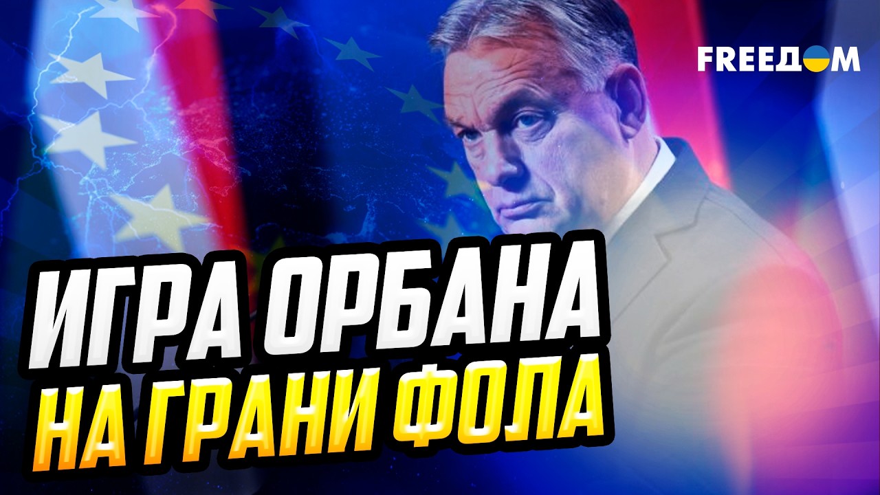 Орбан пытается ВМЕШАТЬСЯ во внутренние дела Украины? Попытка 