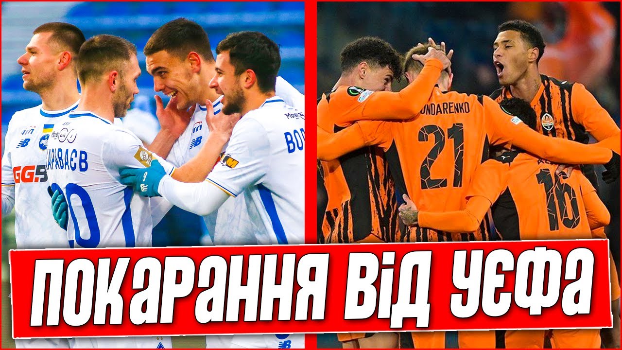 ЭТО ШОК! ДИНАМО И ШАХТЕР ПОЛУЧИЛИ СУРОВОЕ НАКАЗАНИЕ ОТ УЕФА. НОВОСТИ ФУТБОЛА.