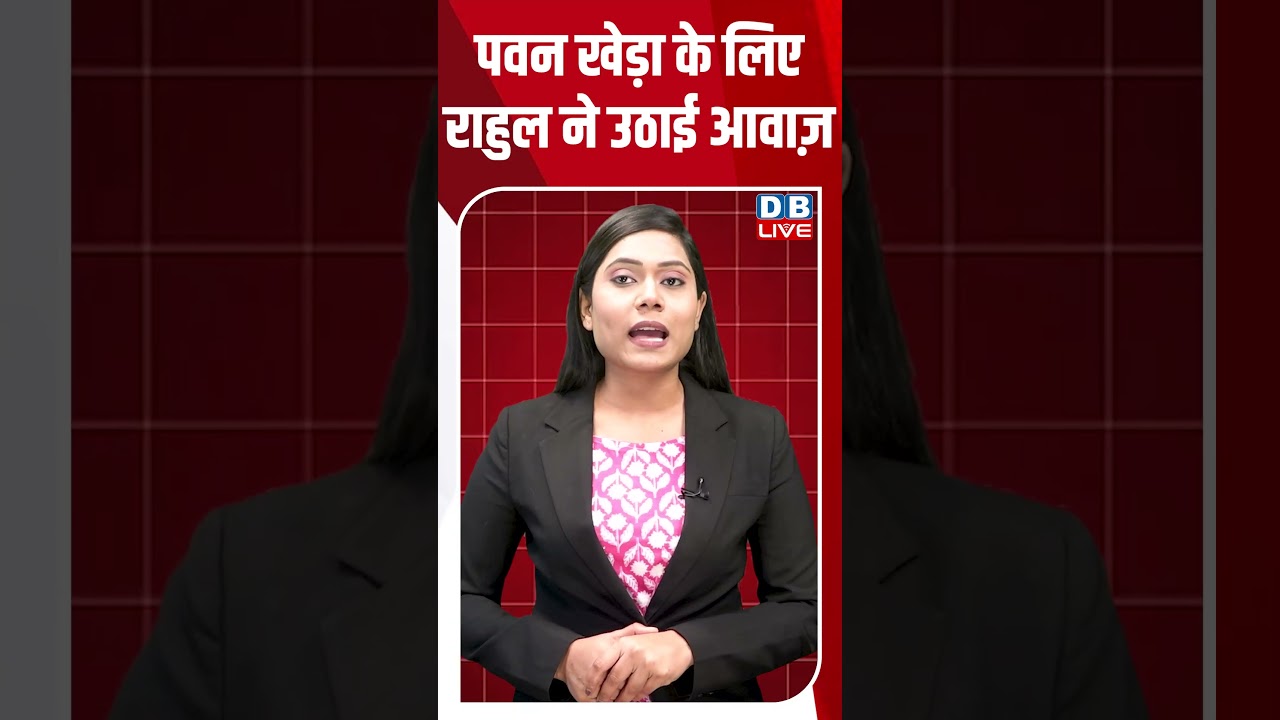 पवन खेड़ा के लिए राहुल ने उठाई आवाज़ #dblive #shortsvideo #breakingnews #latestnews