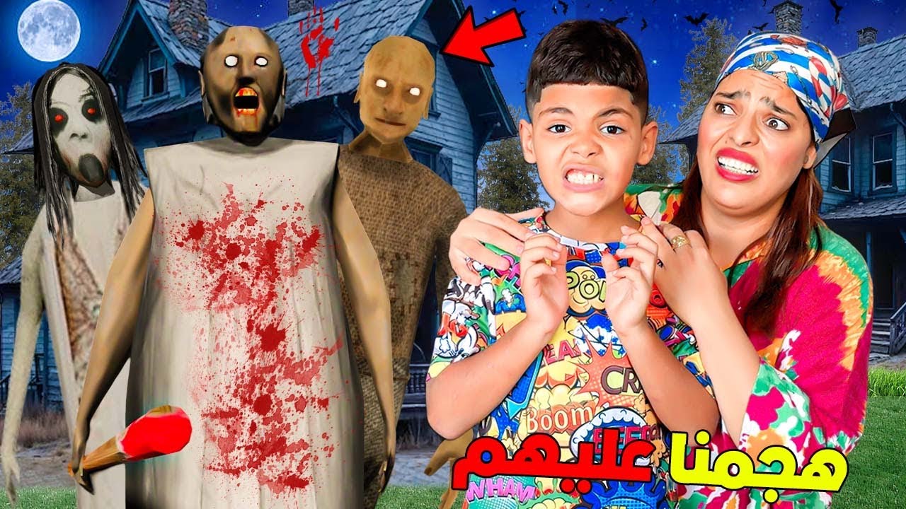 للاسف..هجمنا على منزل الجدة غراني‼️ومعاها أبوها وابنتها😈(ندمونا💀)
