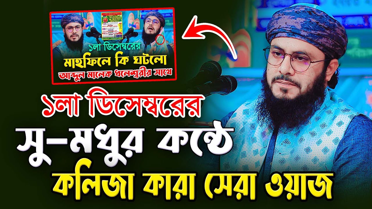 সু-মধুর কন্ঠে কলিজা কারা বয়ান নতুন ওয়াজ | মাওলানা আব্দুল মালেক ধলেশ্বরী 01303820162