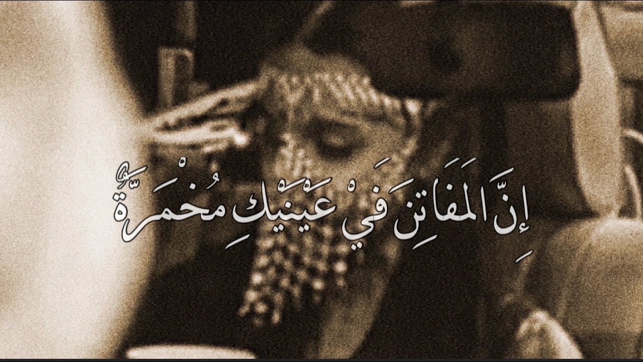 غزلية بالفُصحى l إِنَّ المَفَاتِنَ فَيْ عَيْنَيْكِ مُخْمَرَّةٌ l مَرموس