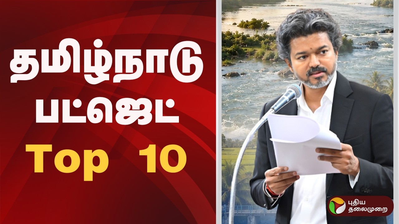 தமிழ்நாடு பட்ஜெட்- டாப் 10 | TN Budget 2026 | CM Vijay