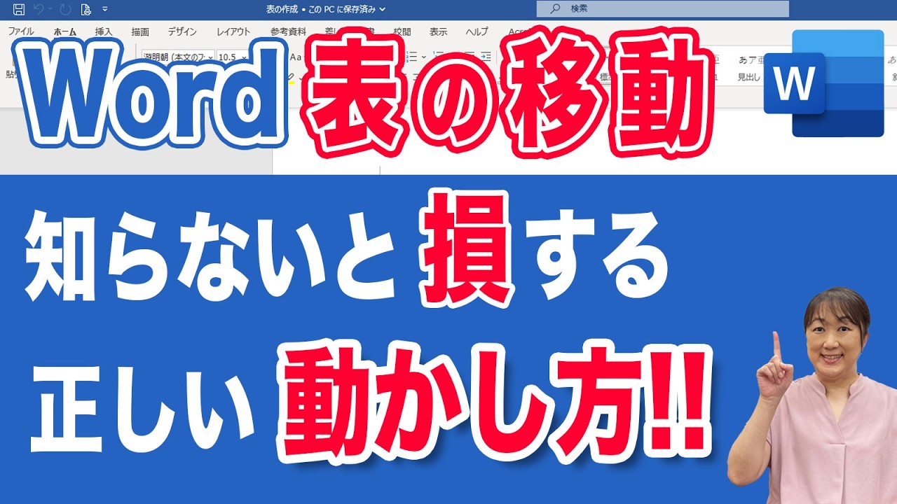 【ワード 表】ワードの表が思い通りに移動できる！プロが教える知らなきゃ損する移動テクニック！