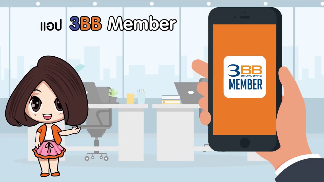 แนะนำการใช้แอป 3BB Member ดีอย่างไร