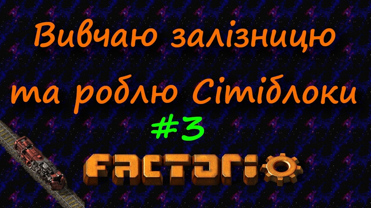 3 Вивчаю залізницю та перший сіті блок🔸FACTORIO