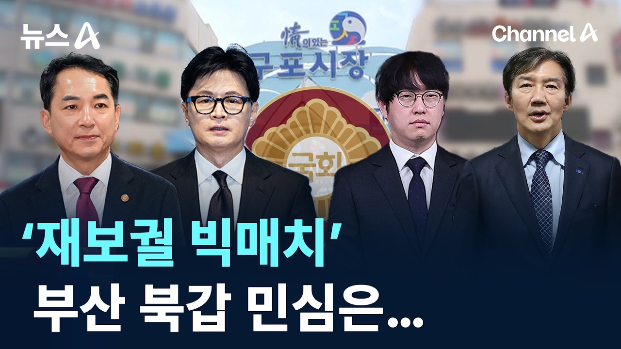 &lsquo;재보궐 빅매치&rsquo; 부산 북갑 민심은&hellip; / 채널A / 뉴스A