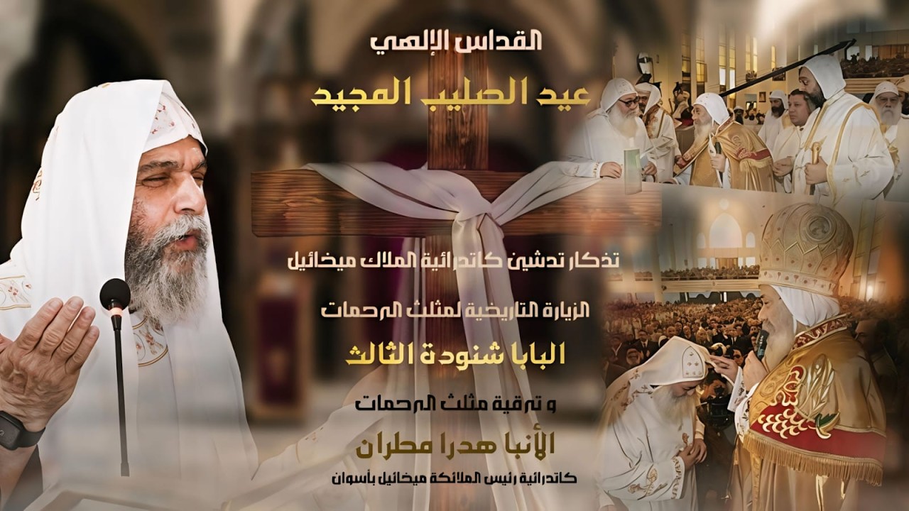 قداس تذكار عيد ظهور الصليب المجيد .. الخميس 19-03-2026 من كاتدرائية رئيس الملائكه ميخائيل بأسوان