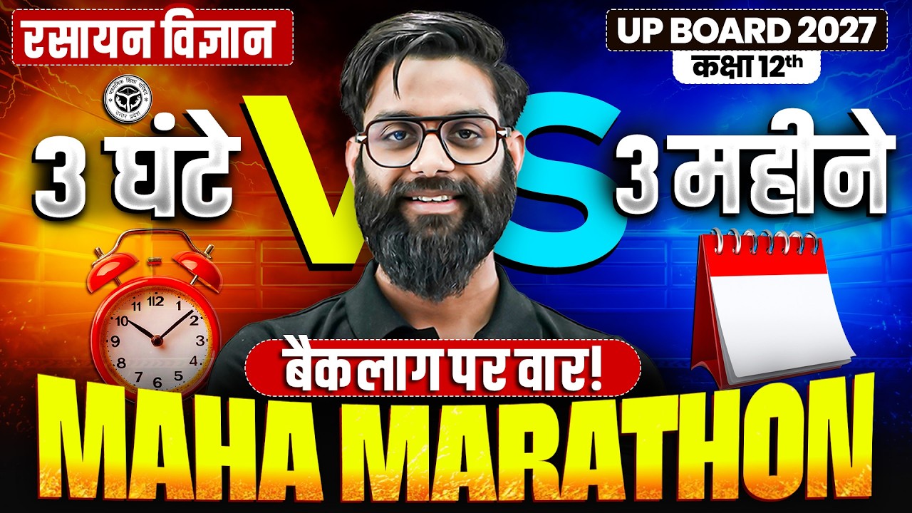 UP Board Class 12 Chemistry (रसायन विज्ञान) Maha Marathon 2027 🔥 3 घंटे में 3 महीने की तैयारी