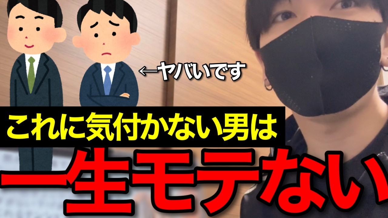 【衝撃】気づかない奴は一生モテない、モテる男が