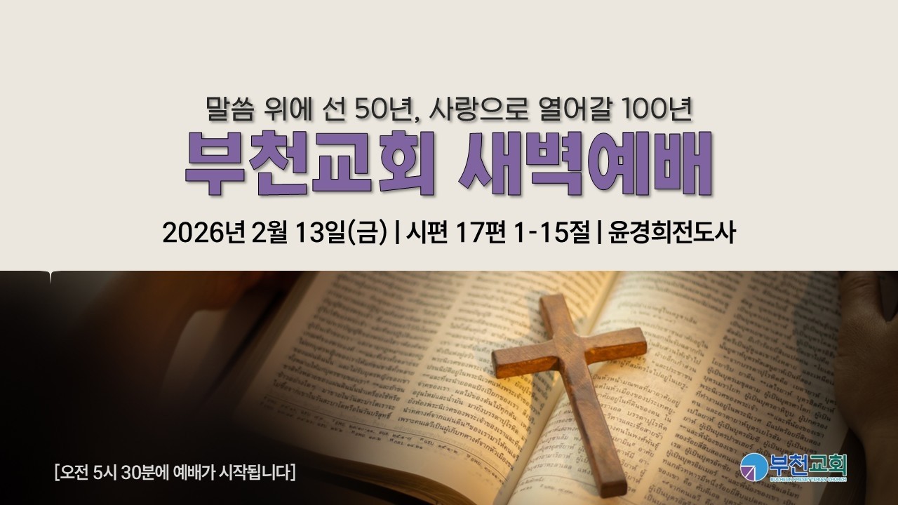 [부천교회] 2026년 2월 13일 (금) 새벽예배