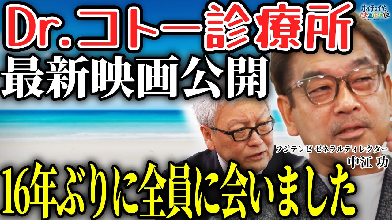 【最新作公開】「Dr.コトー診療所」ロケ現場での撮影秘話/16年ぶりの新作で全員に会いに行きました【柴咲コウ】【吉岡秀隆】【教場】【木村拓哉】【中江功&times;馬場康夫】〈前編〉
