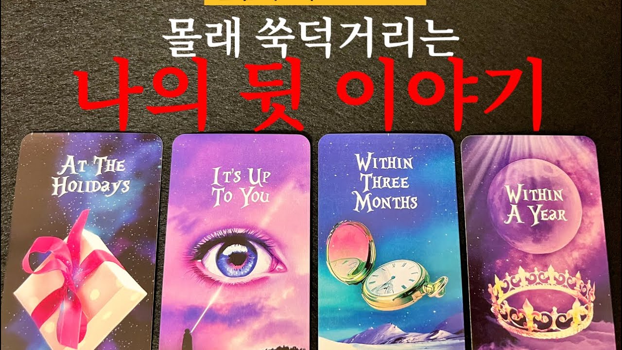 🔥[소름적중200%]평판 이미지 시선 이성 동성 지금 현재 내가 모르고 있는 비하인드 스토리를 낱낱이 읽어드립니다 뒤에서 말해도 다 알수있습니다🧐🔥