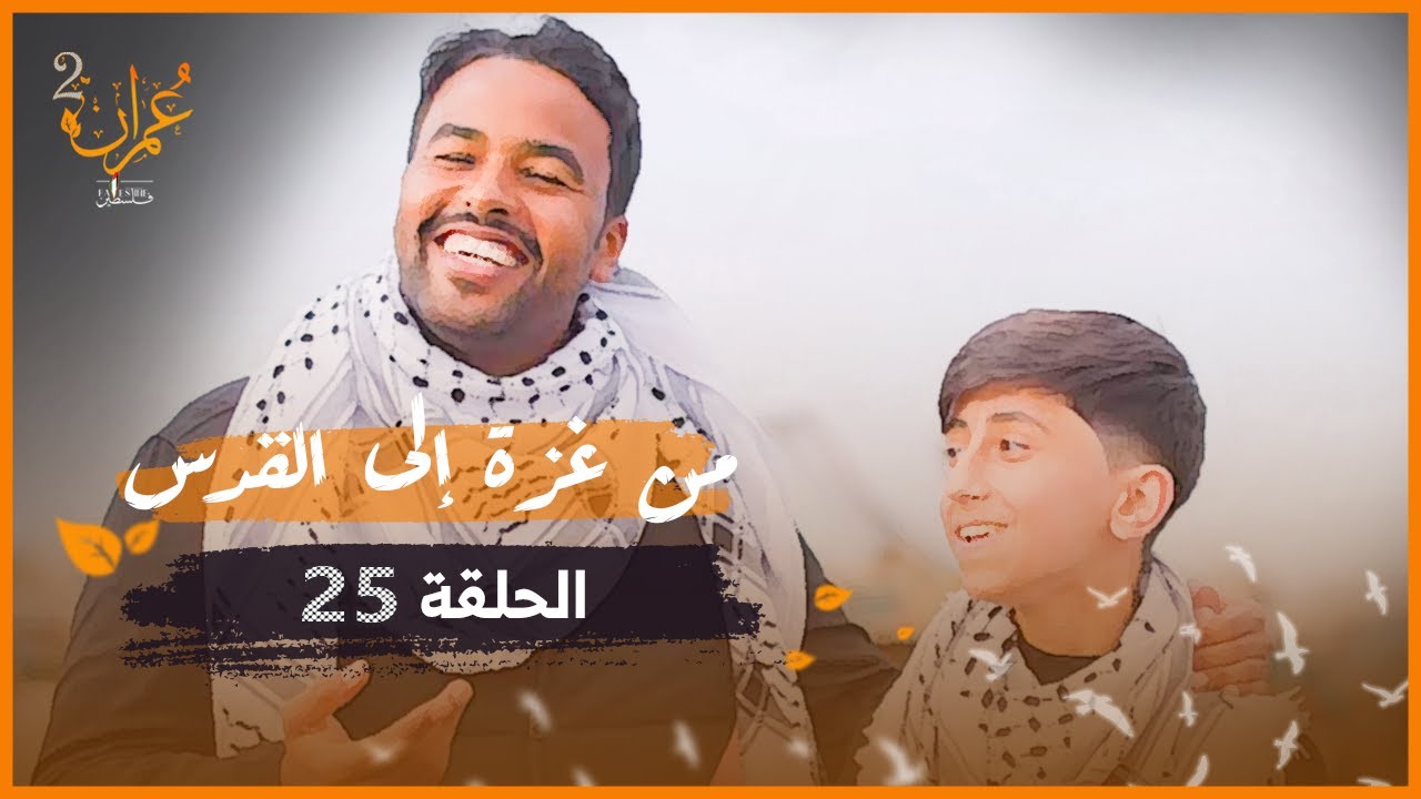 برنامج عمران | الموسم الثاني | الحلقة 25 | من غزة الى القدس