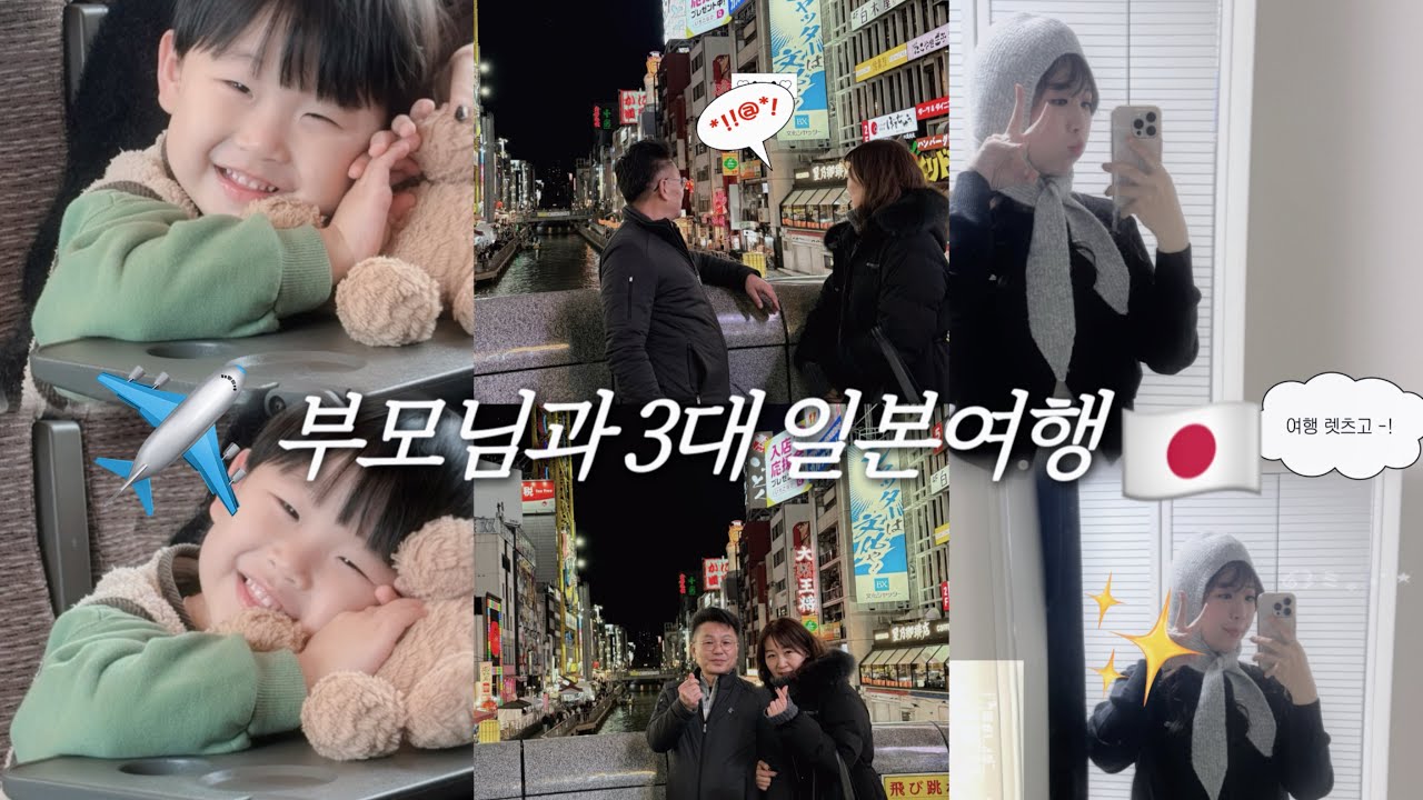임신21주, 37개월 아이와 부모님까지? 3대가 함께 떠난 일본 여행 현실 브이로그 ✈️🇯🇵 (교토, 오사카)