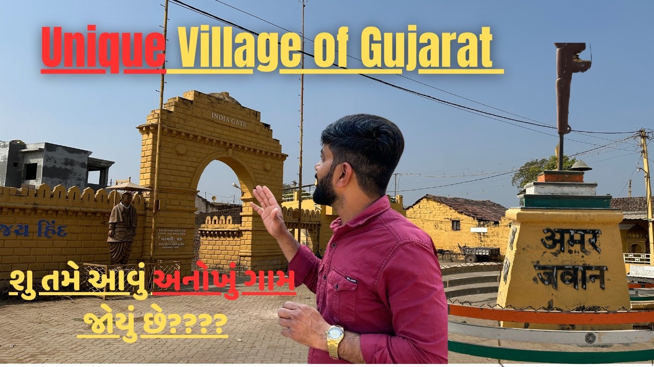 Unique village of Gujarat | શું તમે ગુજરાત નું આવું એક અલગજ ગામ જોયું છે?? | Full video 
