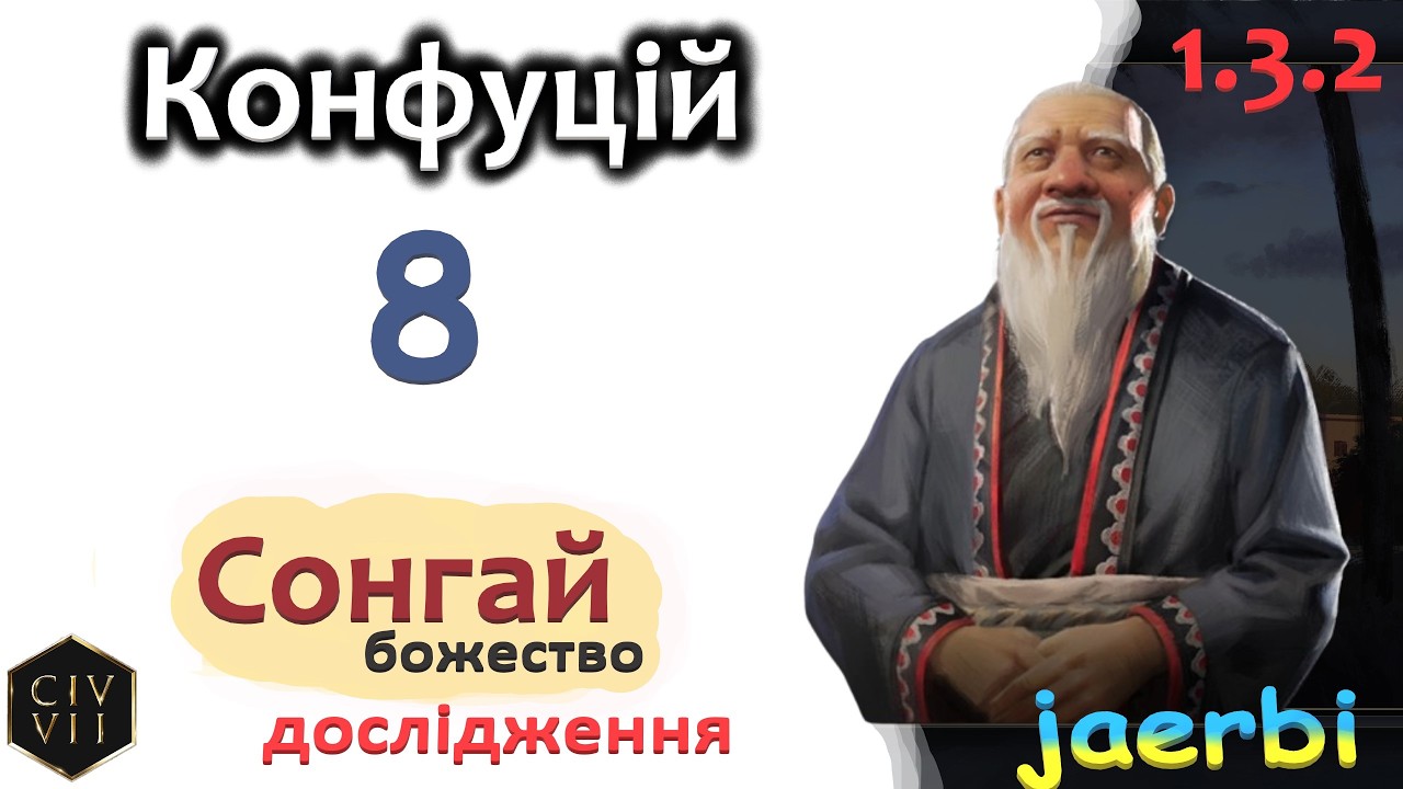 Civ 7 за Крнфуція - 8: Шлях До Гармонії та Величі! (укр)
