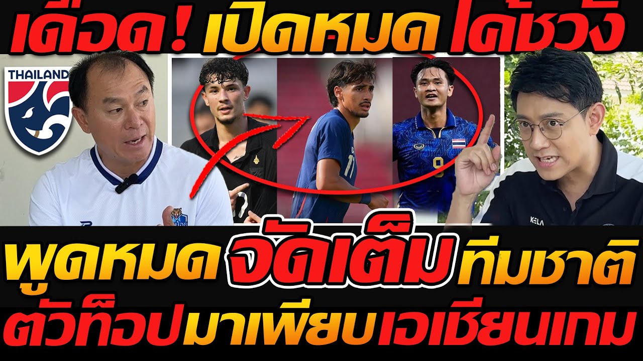 #ด่วน จัดเต็ม เปิดหมด โค้ชวังไม่มีกั๊ก ทีมชาติไทย ตัวท็อปมาเพียบ เอเชียนเกมส์ - แตงโมลง ปิยะพงษ์ยิง