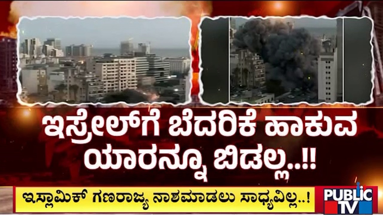 ಇರಾನ್‌ಗೆ ಇಸ್ರೇಲ್‌ನಿಂದ ಮತ್ತೊಂದು ಶಾಕ್‌ | Iran vs Israel War | Public TV