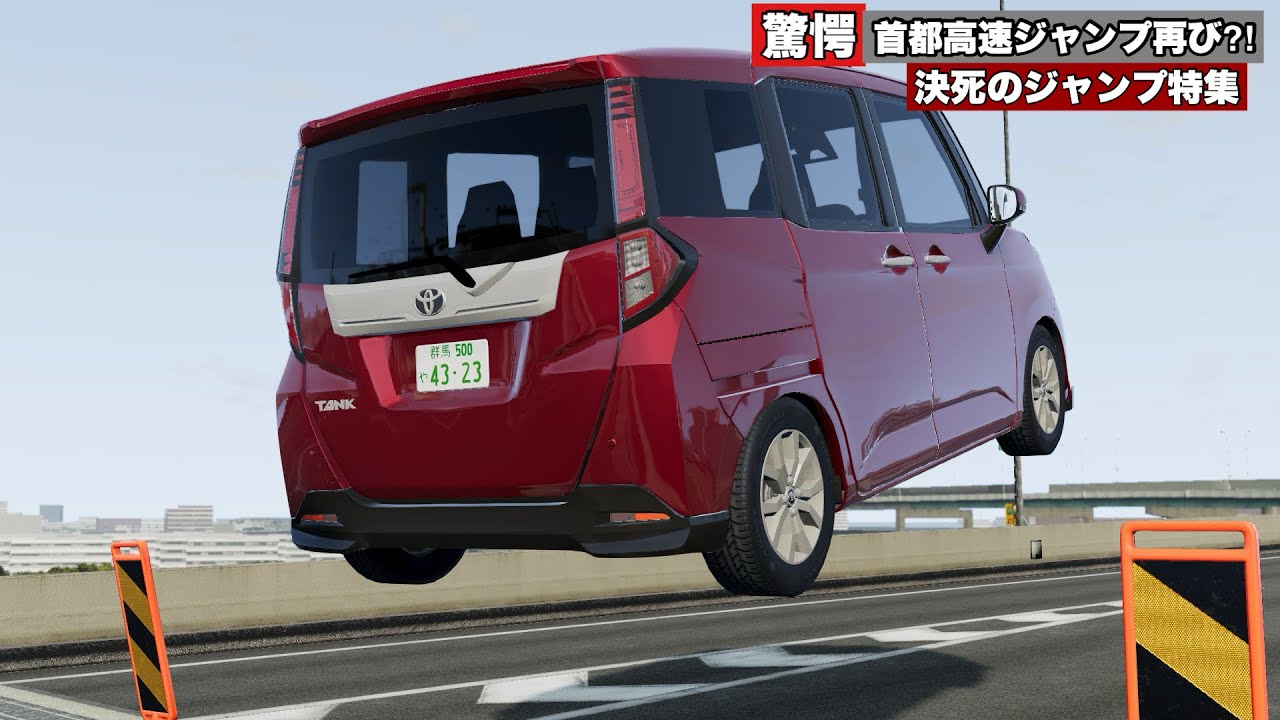 超リアルな日本車【一部架空の車両もあり】で大ジャンプ！首都高速辰巳ジャンプでぶっ飛ぶ‼