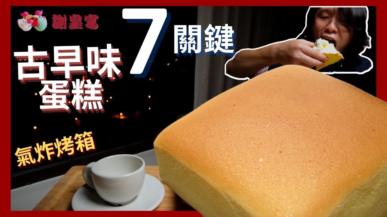 台灣古早味蛋糕 Taiwanese Castella Cake 🥚 謝皇宴 HB【氣炸烤箱 關鍵食譜 ASMR Recipe】
