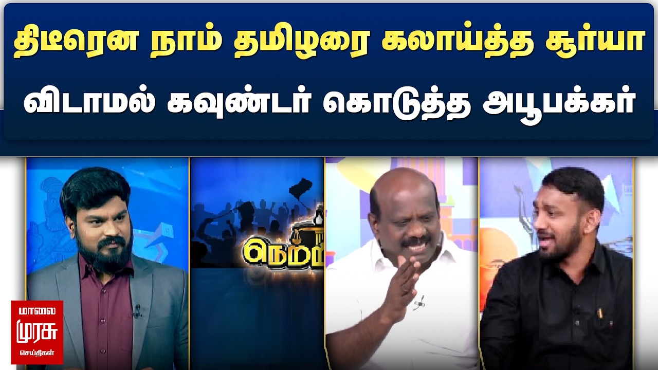 திடீரென நாம் தமிழரை கலாய்த்த சூர்யா - விடாமல் கவுண்டர் கொடுத்த அபூபக்கர் | Netrikann