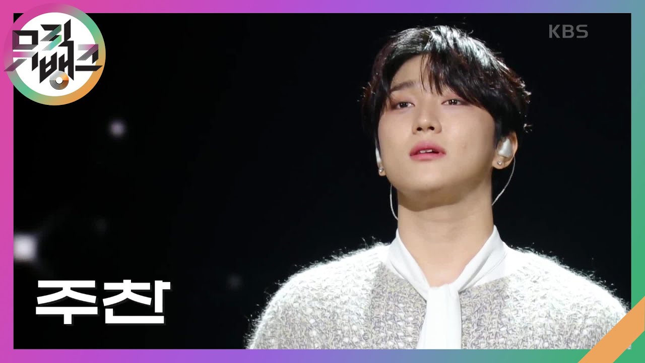 어떤가요 - JOOCHAN [뮤직뱅크/Music Bank] | KBS 240216 방송
