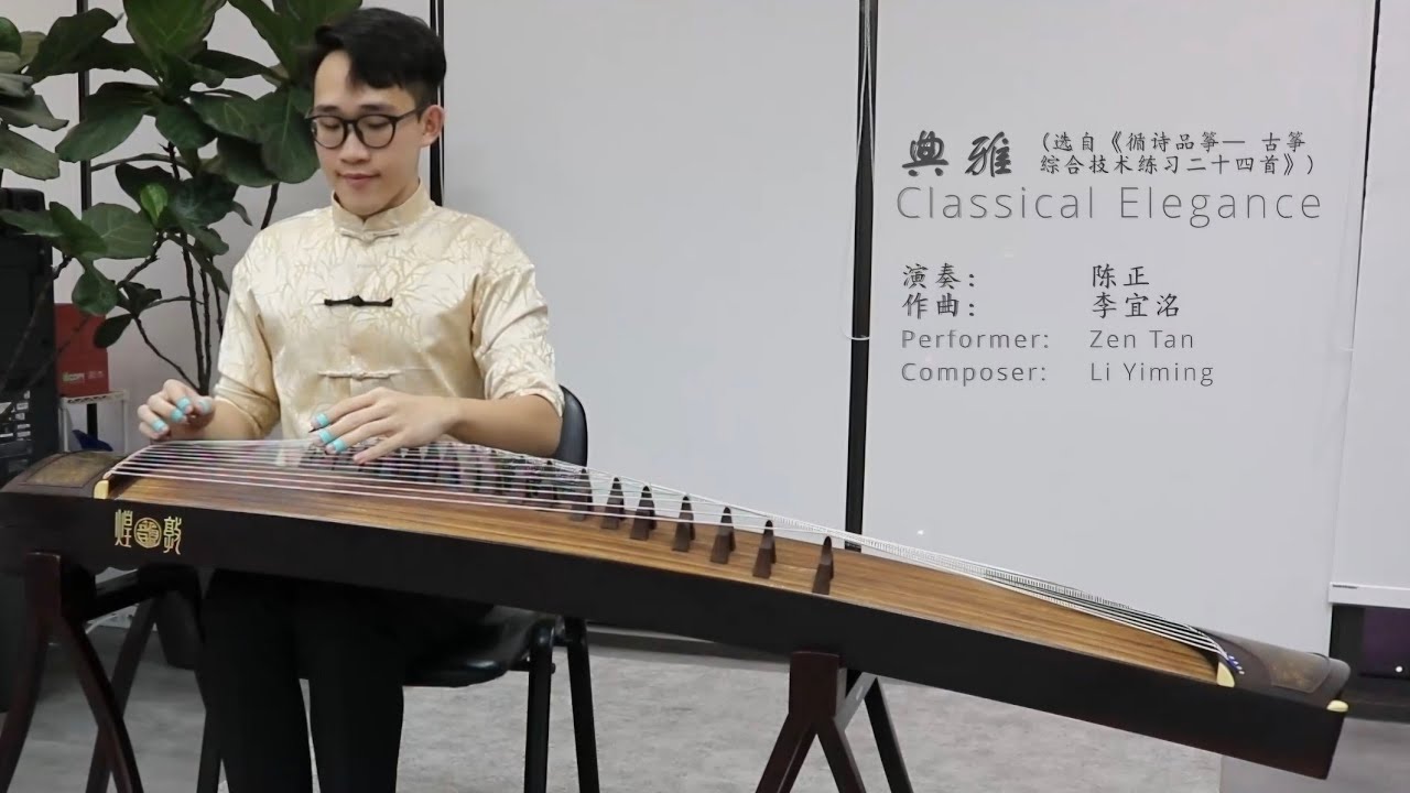 【古筝】典雅 （新加坡首演）｜Classical Elegance (Guzheng) [Singapore Premiere]