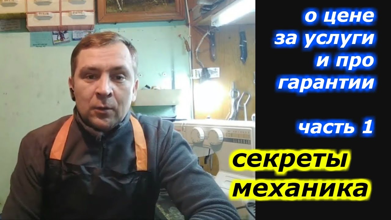 О ценах за услуги механика и про гарантии - часть 1