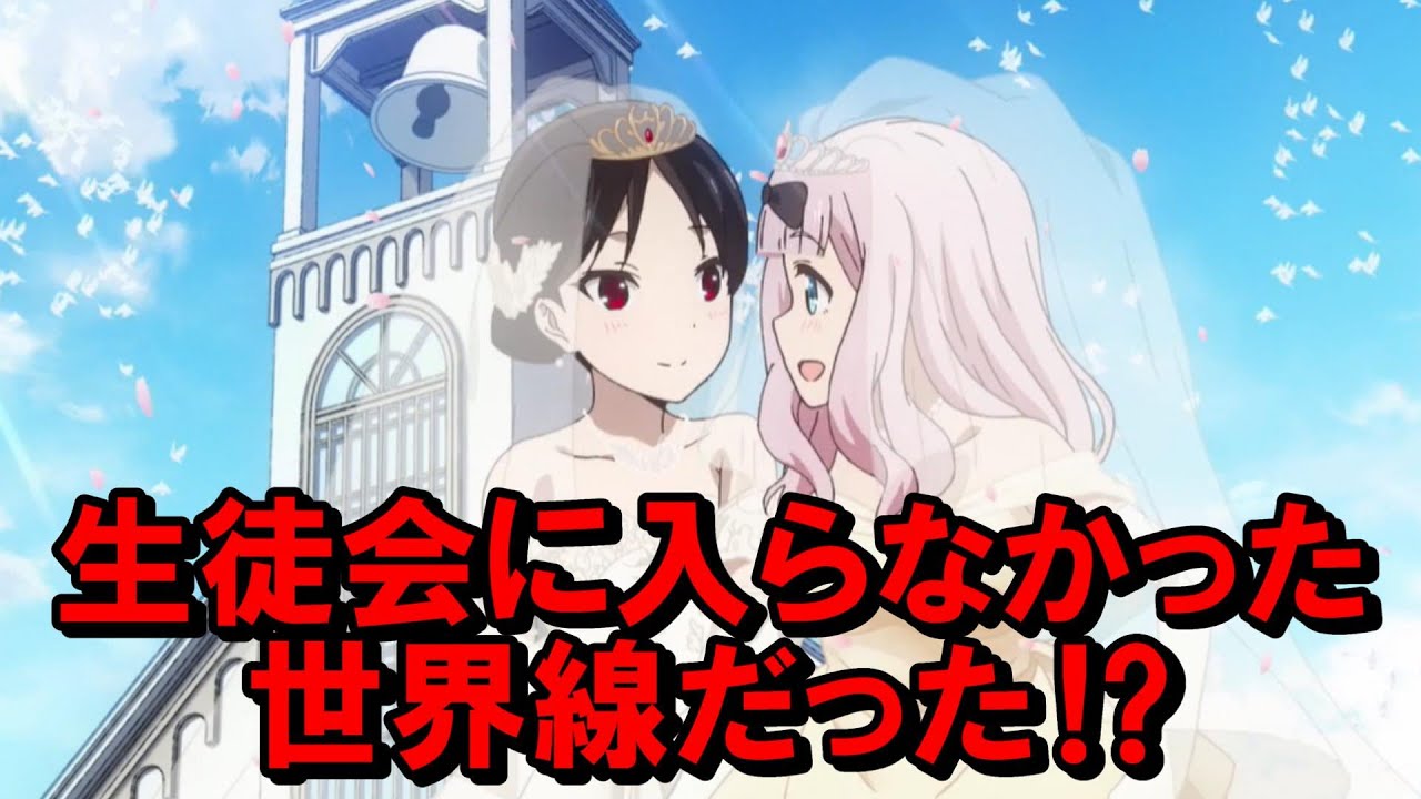 ハッピーライフゲームは生徒会に入らなかった世界線だった⁉【かぐや様は告らせたい】