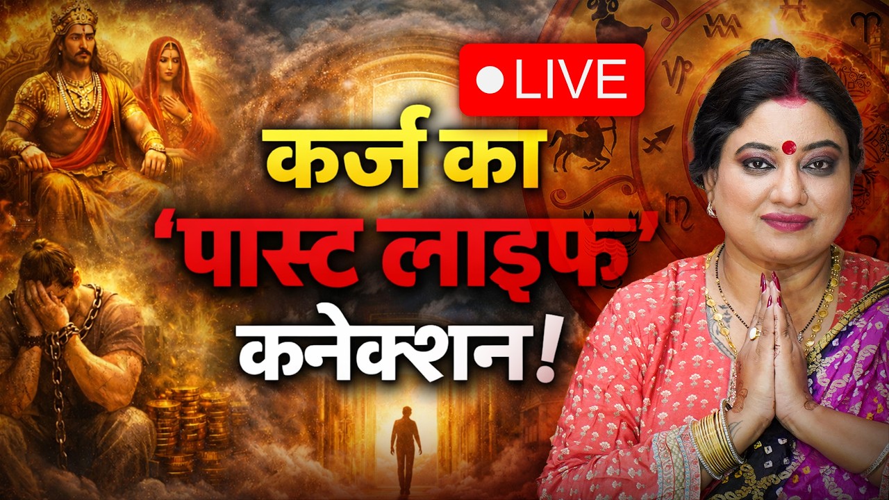 क्या कर्ज का कारण आपका पिछला जन्म है?