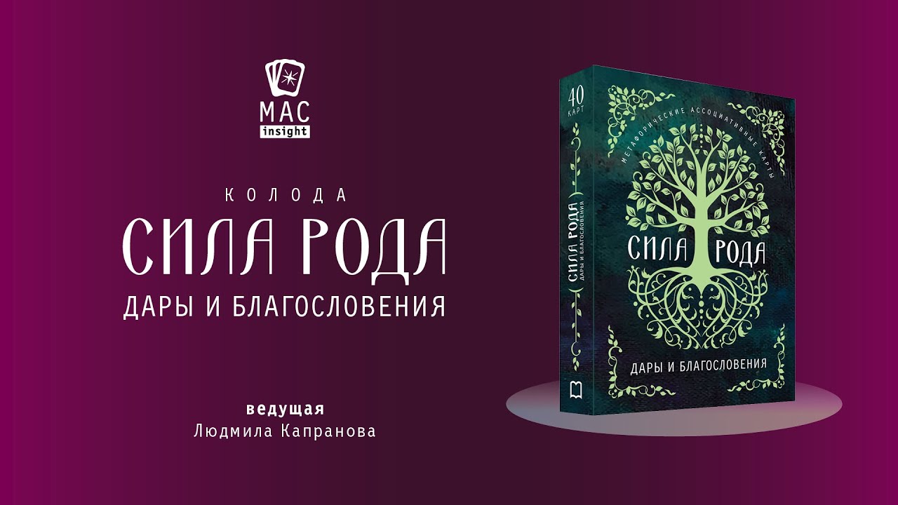 МАК Сила Рода  Дары и Благословения