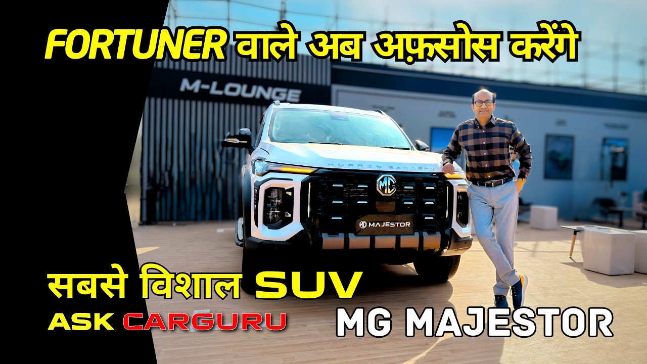 क्या Fortuner की छुट्टी करने आ गई? 🇮🇳 इंडिया की सबसे धाकड़ SUV? MG Majestor आ गई 🔥 Ask CarGuru